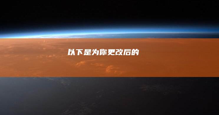 以下是为你更改后的